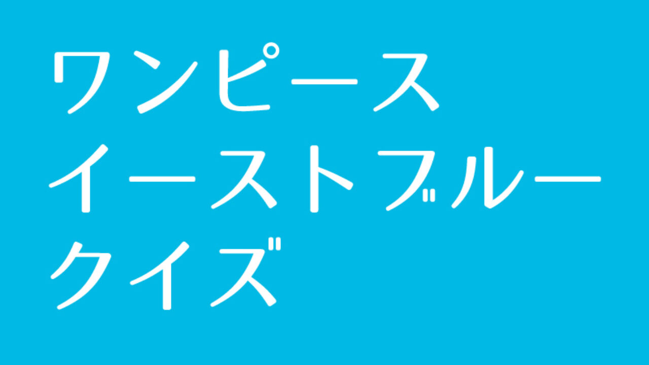 ワンピース 東の海 イーストブルー クイズに挑戦 Iq