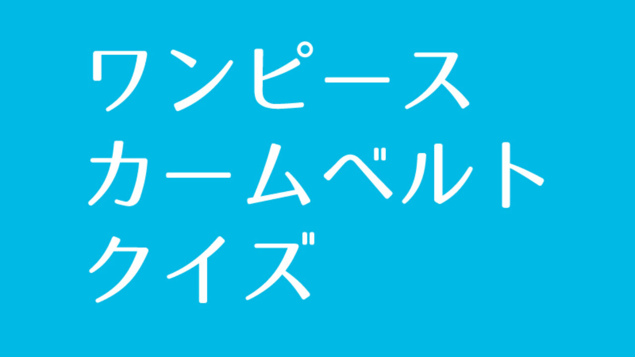 ワンピース 凪の帯 カームベルト クイズに挑戦 Iq