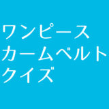 ワンピース の世界を十分に堪能しよう