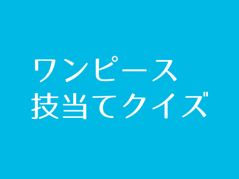 ワンピース技当てクイズに挑戦 Iq