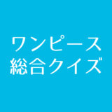 ワンピース 悪魔の実 クイズに挑戦 Iq