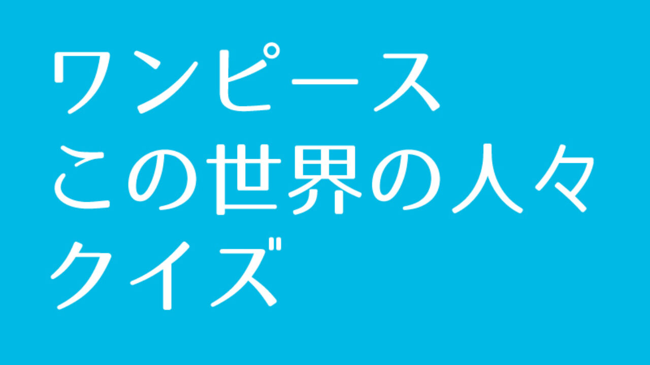 ワンピース この世界の人々 クイズに挑戦 Iq