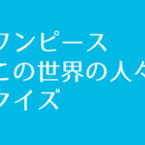 ワンピース技当てクイズに挑戦 Iq