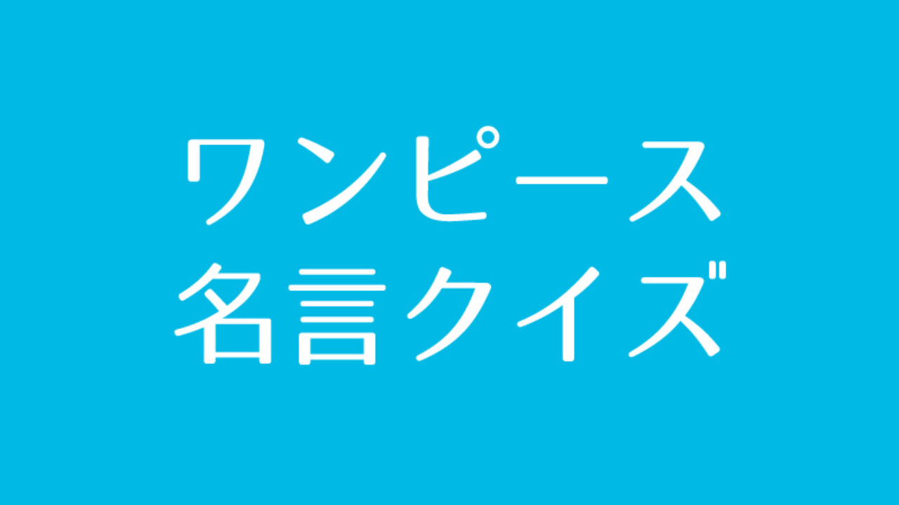 ワンピース 名言 クイズに挑戦 Iq