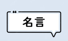 ニコラ テスラ 天才とは 99 の努力を無にする 1 のひらめきのことである Iq